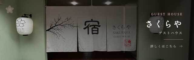 Sakuraya Guesthouse